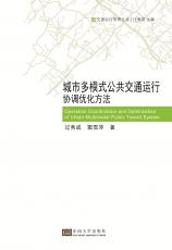 城市多模式公共交通運(yùn)行協(xié)調(diào)優(yōu)化方法（許進(jìn)）_副本.jpg