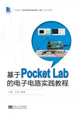 基于PocketLab的電子電路實踐教程（最后）_副本.jpg