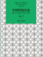 中國傳統(tǒng)樂論_副本.jpg