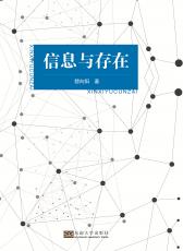 信息與存在（唐允）_副本.jpg