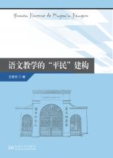 語文教學(xué)的“平民”建構(gòu)（劉慶楚）_副本.jpg