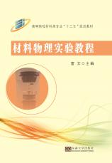材料物理實(shí)驗(yàn)教程2018.1_副本.jpg