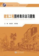 1.22 建筑工程圖樣表示法——習(xí)題集_副本.jpg