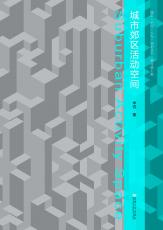 封面定1-城市郊區(qū)活動(dòng)空間裁剪后.jpg