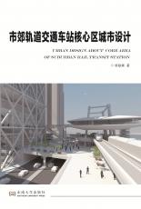 市郊軌道交通車站核心區(qū)城市設(shè)計2018.1_副本.jpg