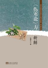 《傷寒論》方新解（胡中正）_副本.jpg