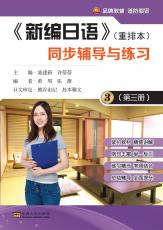 《新編日語(yǔ)》（重排本）同步輔導(dǎo)與練習(xí)第三冊(cè)（劉堅(jiān)）_副本.jpg