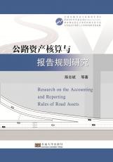 公路資產(chǎn)核算與報告規(guī)則研究(2)_副本.jpg