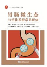 胃腸微生態(tài)與消化系統(tǒng)常見(jiàn)病_副本.jpg