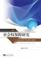 社會權(quán)保障研究（陳淑） (1)_副本.jpg