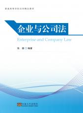 企業(yè)與公司法（張麗萍）_副本.jpg