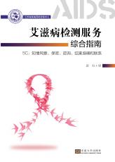 艾滋病檢測服務(wù)綜合指南——全_副本.jpg