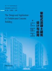 裝配式混凝土建筑設(shè)計(jì)與應(yīng)用（最后最后）_副本.jpg