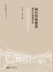 閩臺傳統(tǒng)聚落保護與旅游開發(fā)（楊凡）_副本.jpg