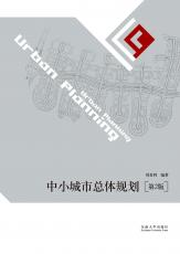 封面定（含UV版）-中小城市總體規(guī)劃2版-1.jpg