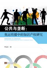 公共與壟斷：奧運傳播中的知識產權研究（張麗萍）_副本.jpg