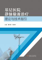 基層醫(yī)院靜脈輸液治療理論與基礎1_副本.jpg