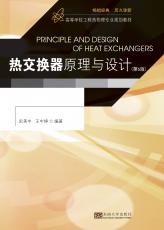 熱交換器原理與設(shè)計(jì) 第6版（張煦）_副本.jpg