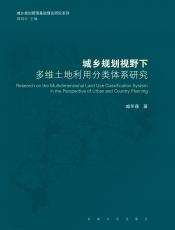 城鄉(xiāng)規(guī)劃視野下多維土地利用分類體系研究（姜來）_副本.jpg