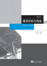 建筑材料與構造 第2版（馬偉）_副本.jpg