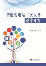 智能變電站二次設(shè)備硬件開發(fā)2018.6_副本.jpg