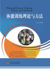 體能訓(xùn)練理論與方法2018.6_副本.jpg