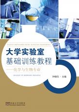 大學(xué)實(shí)驗(yàn)室基礎(chǔ)訓(xùn)練教程——化學(xué)與生物專業(yè)（胡中正） (1)_副本.jpg