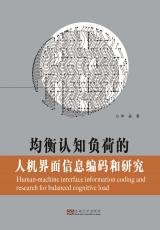 均衡認(rèn)知負(fù)荷的人機(jī)界面信息編碼和研究_副本.jpg