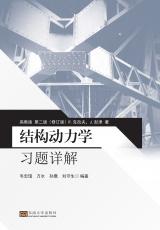 結(jié)構(gòu)動力學(xué)習(xí)題詳解（丁?。副本.jpg