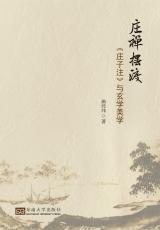 莊禪擺渡：《莊子注》與玄學(xué)美學(xué)（胡中正）_副本.jpg