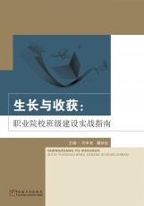 生長(zhǎng)與收獲：職業(yè)院校班級(jí)建設(shè)實(shí)戰(zhàn)指南（夏莉莉）_副本.jpg