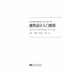 封面定-建筑設(shè)計入門教程裁剪后.jpg