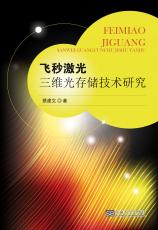 飛秒激光三維光存儲技術(shù)研究（胡中正）_副本.jpg