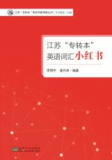 江蘇專轉(zhuǎn)本英語詞匯小紅書_副本.jpg