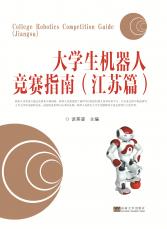 大學(xué)生機(jī)器人競(jìng)賽指南（江蘇篇）2018.8_副本.jpg