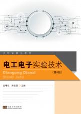 電工電子實驗技術(shù) 第4版（史建農(nóng)）_副本.jpg