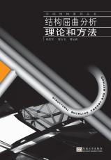 結(jié)構(gòu)屈曲分析理論和方法（張鶯）_副本.jpg