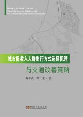 城市低收入人群出行方式選擇機(jī)理(1)_副本.jpg