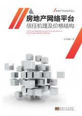 房地產(chǎn)網(wǎng)絡(luò)平臺(tái)信任形成機(jī)理及價(jià)格結(jié)構(gòu)——全_副本.jpg