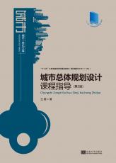封面定-城市整體規(guī)劃設(shè)計(jì)課程指導(dǎo)（第2版）.jpg