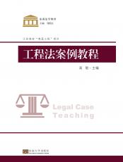 工程法案例教程（丁?。副本.jpg
