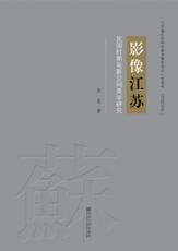 影像江蘇：民國時(shí)期電影空間美學(xué)研究（張麗萍 陳淑）_副本.jpg