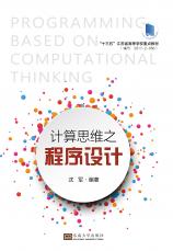 計(jì)算思維之程序設(shè)計(jì)——全_副本.jpg