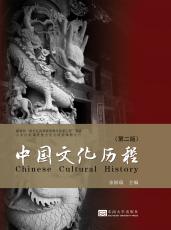 中國(guó)文化歷程 第二版（宋華莉）_副本.jpg