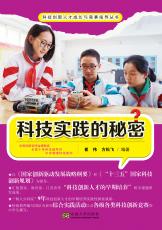 科技實(shí)踐的秘密（馬彥）_副本.jpg