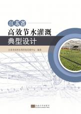 江蘇省高效節(jié)水灌溉典型設計——全_副本.jpg