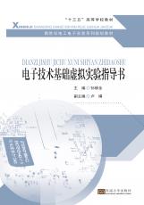 電子技術基礎虛擬實驗指導書（朱珉）_副本.jpg