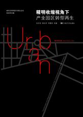 裁剪后-精明收縮視角下產業(yè)園區(qū)轉型再生（20181229）.jpg