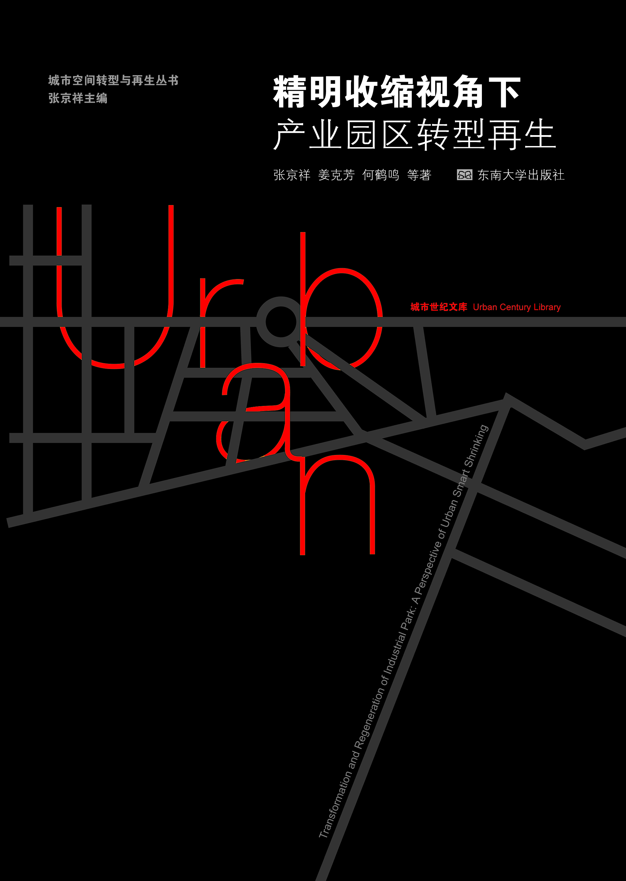 精明收縮視角下產(chǎn)業(yè)園區(qū)轉(zhuǎn)型再生 *商品名稱*