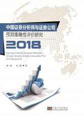 中國(guó)證券分析師預(yù)測(cè)準(zhǔn)確性評(píng)價(jià)研究——全_副本.jpg